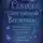 Мария Алексеева - Сказки таинственной Вселенной. Просветление и мудрость мастеров
