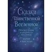 Постер книги Сказки таинственной Вселенной. Просветление и мудрость мастеров