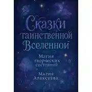 Постер книги Сказки таинственной Вселенной. Магия творческих состояний