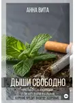 Анна Вита - Дыши свободно. Простой способ избавиться от сигарет, вейпов и кальянов
