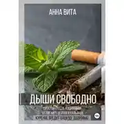 Постер книги Дыши свободно. Простой способ избавиться от сигарет, вейпов и кальянов