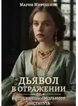 Мария Мирошник - Дьявол в отражении: выпускницы Смольного института