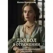 Постер книги Дьявол в отражении: выпускницы Смольного института