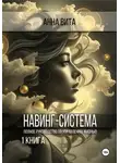 Анна Вита - Навинг-система. Полное руководство по управлению жизнью