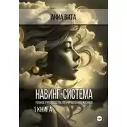 Постер книги Навинг-система. Полное руководство по управлению жизнью