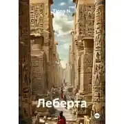 Постер книги Леберта