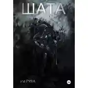 Постер книги Шата