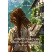 Постер книги Простушка из деревни в Академии Магии: Начало Великого Пути