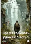 Евгений Адучиев - Время собирать урожай. Часть 1