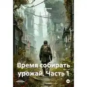 Постер книги Время собирать урожай. Часть 1