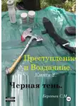 Семен Берсенев - Преступление и воздаяние. Книга 2. Черная тень