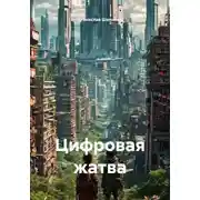 Постер книги Цифровая жатва