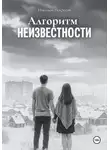 Николай Некрасов - Алгоритм неизвестности