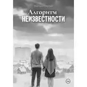 Постер книги Алгоритм неизвестности