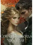 Анна Кошалит - Сокровище лорда Финиеля