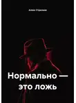 Алекс Стрелков - Нормально – это ложь