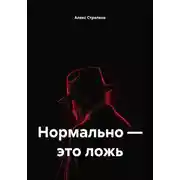 Постер книги Нормально – это ложь
