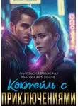 Анастасия Волжская - Коктейль с приключениями