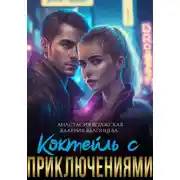Постер книги Коктейль с приключениями