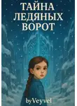Vladimir Spirt - Тайна Ледяных Ворот