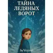 Постер книги Тайна Ледяных Ворот