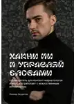 Леонид Скуратов - Хакни ИИ и управляй словами