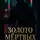 Артур Вальтер - Золото Мёртвых