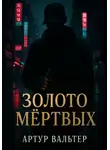 Артур Вальтер - Золото Мёртвых