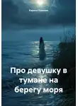 Кирилл Кавизин - Про девушку в тумане на берегу моря