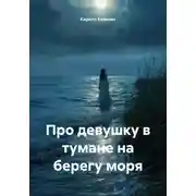 Постер книги Про девушку в тумане на берегу моря