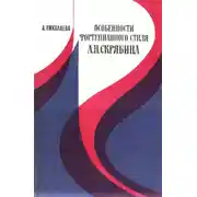 Постер книги Особенности фортепианного стиля А.Н. Скрябина