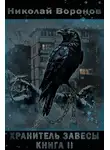 Николай Воронов - Хранитель завесы. Книга II