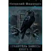 Постер книги Хранитель завесы. Книга II