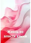 Игорь Запорощенко - Жизнь во власти языка