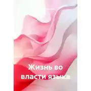 Постер книги Жизнь во власти языка