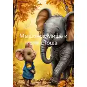 Постер книги Мышонок Миша и слон Тоша