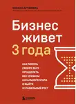 Оксана Артюхина - Бизнес живет три года. Как помочь своему делу преодолеть все кризисы начального этапа и выйти в стабильный рост