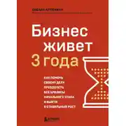 Постер книги Бизнес живет три года. Как помочь своему делу преодолеть все кризисы начального этапа и выйти в стабильный рост