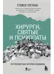 Стивен Уэстаби - Хирурги, святые и психопаты. Остросюжетная история медицины