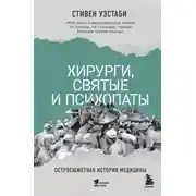 Постер книги Хирурги, святые и психопаты. Остросюжетная история медицины