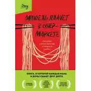 Постер книги Мишель плачет в супермаркете