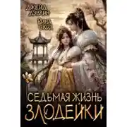 Постер книги Седьмая жизнь злодейки