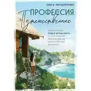 Постер книги Профессия – путешественник. Приключения тревел-журналиста – от московских подземелий до индонезийских драконов