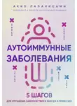 Акил Паланисами - Аутоиммунные заболевания. 5 шагов для улучшения самочувствия и выхода в ремиссию