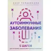 Постер книги Аутоиммунные заболевания. 5 шагов для улучшения самочувствия и выхода в ремиссию
