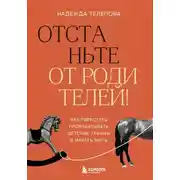 Постер книги Отстаньте от родителей! Как перестать прорабатывать детские травмы и начать жить