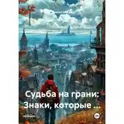 Постер книги Судьба на грани: Знаки, которые …
