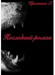Кристина Г. - Последний роман