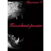 Постер книги Последний роман