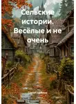 Сергей Горбунов - Сельские истории. Весёлые и не очень